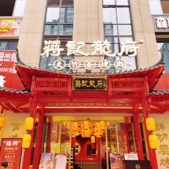 蒋记龍府(修文店) User Photo