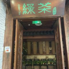綠茶餐廳(無錫永珍城店)張用戶圖片