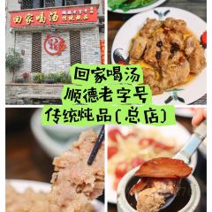 回家喝汤(桂畔店) 여행 사진