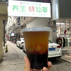 老字号老南门阿旺婆·养生烧仙草 User Photo