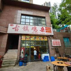 百步梯凉面鲜汤砂锅 여행 사진
