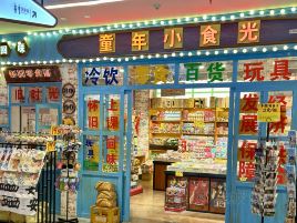 童年小食光(西安曲江大悦城店)