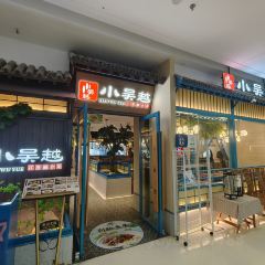 小吳越·江浙融合菜（無錫融創茂店）張用戶圖片