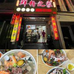 鲜粉之家(中山路店) User Photo
