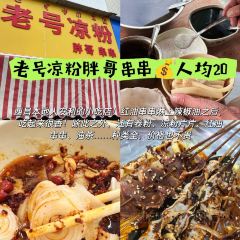 老号凉粉胖哥串串 User Photo