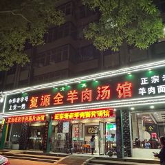 复源全羊肉汤馆(营口小区店) User Photo