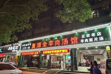 复源全羊肉汤馆(营口小区店)