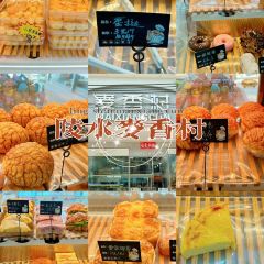 避风港甜品店 User Photo
