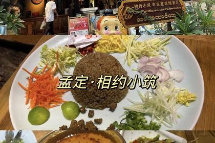 相约小筑东南亚文化餐厅(孟定店)