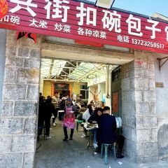 大興街扣碗包子館張用戶圖片