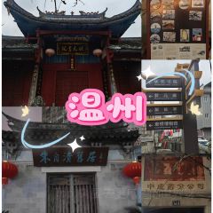 府学巷三姐妹炊饭 여행 사진