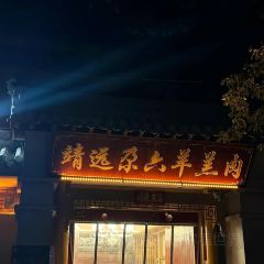 妙街胡羊烧烤羊排 여행 사진
