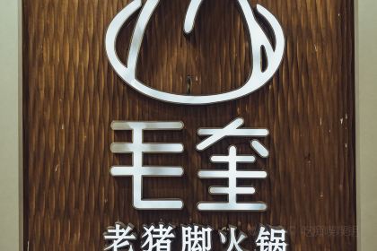 毛奎老豬腳火鍋