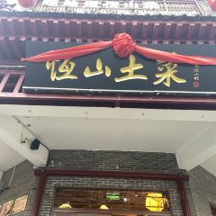 北岳恒山村 여행 사진