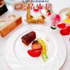 王品牛排(天津万象城店) 여행 사진