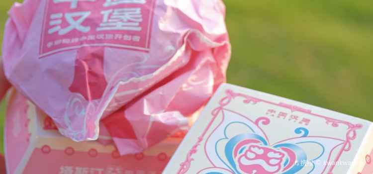 塔斯汀中国汉堡(腾飞店)