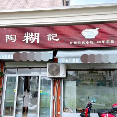 然香薑汁（江城小區店）張用戶圖片