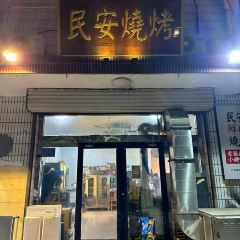 民安烧烤 User Photo