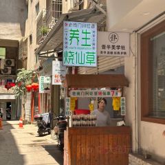 老字号老南门阿旺婆·养生烧仙草 User Photo