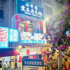 小牛哥重庆老火锅(上马新村店) User Photo