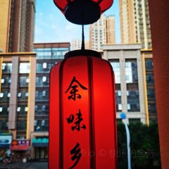 余味乡宣威菜(星宇园店) User Photo