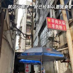 雷三鲜味羊肉粉 User Photo