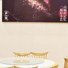 尹二姐守艺川菜(美专校街店) User Photo