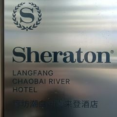 廊坊潮白河喜来登酒店·采悦轩中餐厅 여행 사진