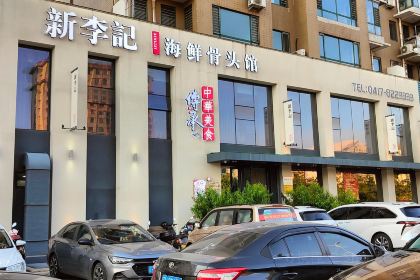 新李记海鲜骨头馆(闽江路店)