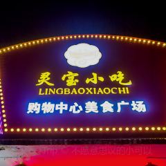 灵宝小吃购物中心美食广场(新灵西街店) 여행 사진
