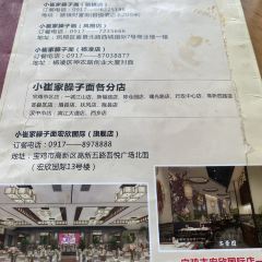 小崔家臊子面(蔡家坡总店) User Photo