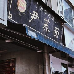 尹荞面 User Photo