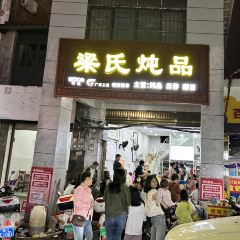 梁氏炖品小吃店(下岗街店) User Photo