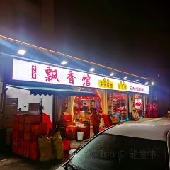 PiaoXiang Yu Guan User Photo