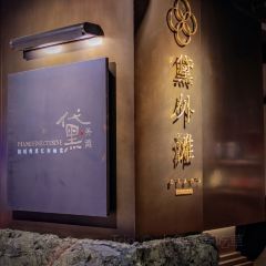 黛外滩(外滩店) User Photo