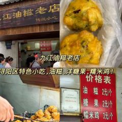 九江油糍老店 User Photo