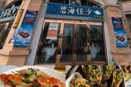 碧海银沙海鲜餐厅(恒大海上威尼斯店)