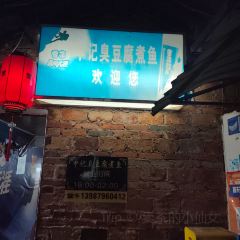申记臭豆腐煮鱼(五一步行街店) User Photo