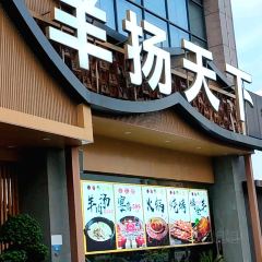 羊扬天下·中餐·羊肉汤·火锅 User Photo