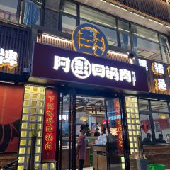 四川阿彭回锅肉饭店(百福街店) User Photo