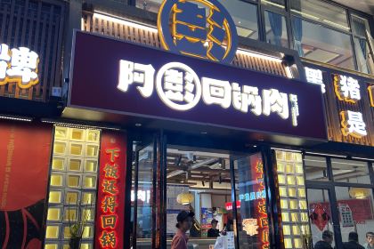 四川阿彭回锅肉饭店(百福街店)