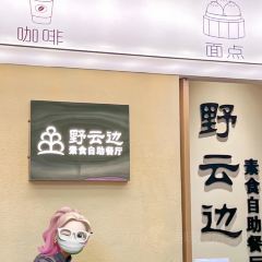 野云边纯素食自助 User Photo