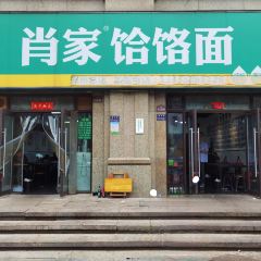 肖家饸饹面总店(郑州总店) User Photo