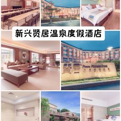 贤居温泉度假酒店餐厅 User Photo