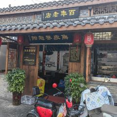 春来茶馆(通湖路店) User Photo