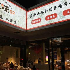 正味烧烤(尚文苑店) User Photo