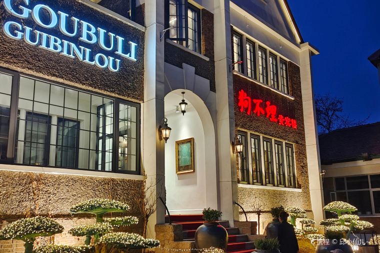 天津美食, 狗不理包子