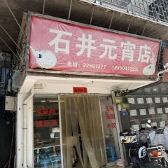 石井元宵店 User Photo