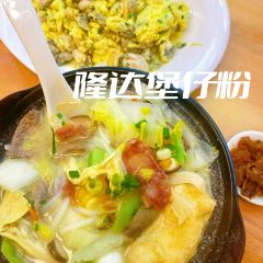 隆达煲仔粉煲仔粥(城东大道店) User Photo