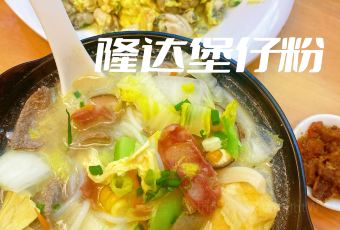 隆达煲仔粉煲仔粥(城东大道店) User Photo
